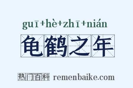 龟鹤之年是什么意思的图片